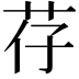𫇱