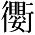 𫋱