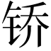 𫓱