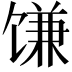 𫗱