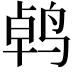 𫛱