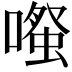 𫫱