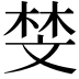 𫿱