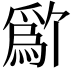 𬋱