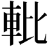 𬧱
