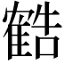 𬯱