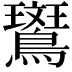 𬷱
