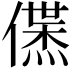 𬿱