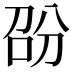 𭇱