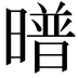 𭧱