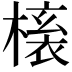 𭫱