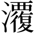 𭳱