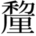𮃱