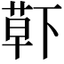 𮏱