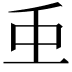 𮓱
