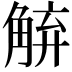 𮗱