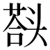 𰋱