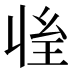𰏱