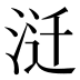 𰛱