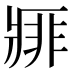 𰣱