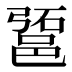 𰻱