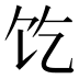 𱃱