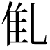 𠃲