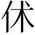 𠇲