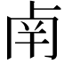 𠧲