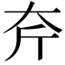 𡗲