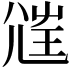 𡯲