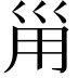 𡿲