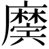 𢋲