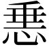 𢛲