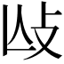 𢻲