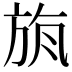 𣃲