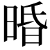 𣇲