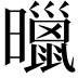 𣋲