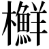 𣟲