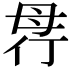 𣫲