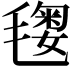 𣯲