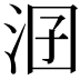 𣳲