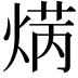 𤋲