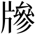 𤗲