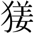 𤟲