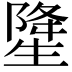 𤯲