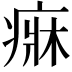 𤷲