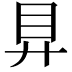 𥃲