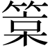 𥯲