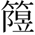 𥳲